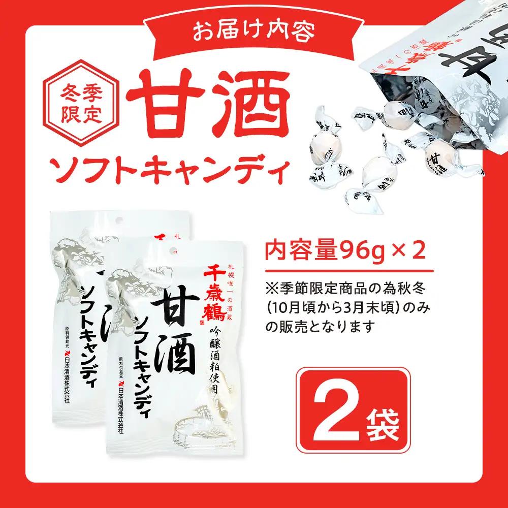 ロマンス製菓 甘酒ソフトキャンディ 2袋 | 日本清酒 千歳鶴 日本酒 酒粕 甘酒 飴 柔らかい 北海道産 北海道 津別町 送料無料