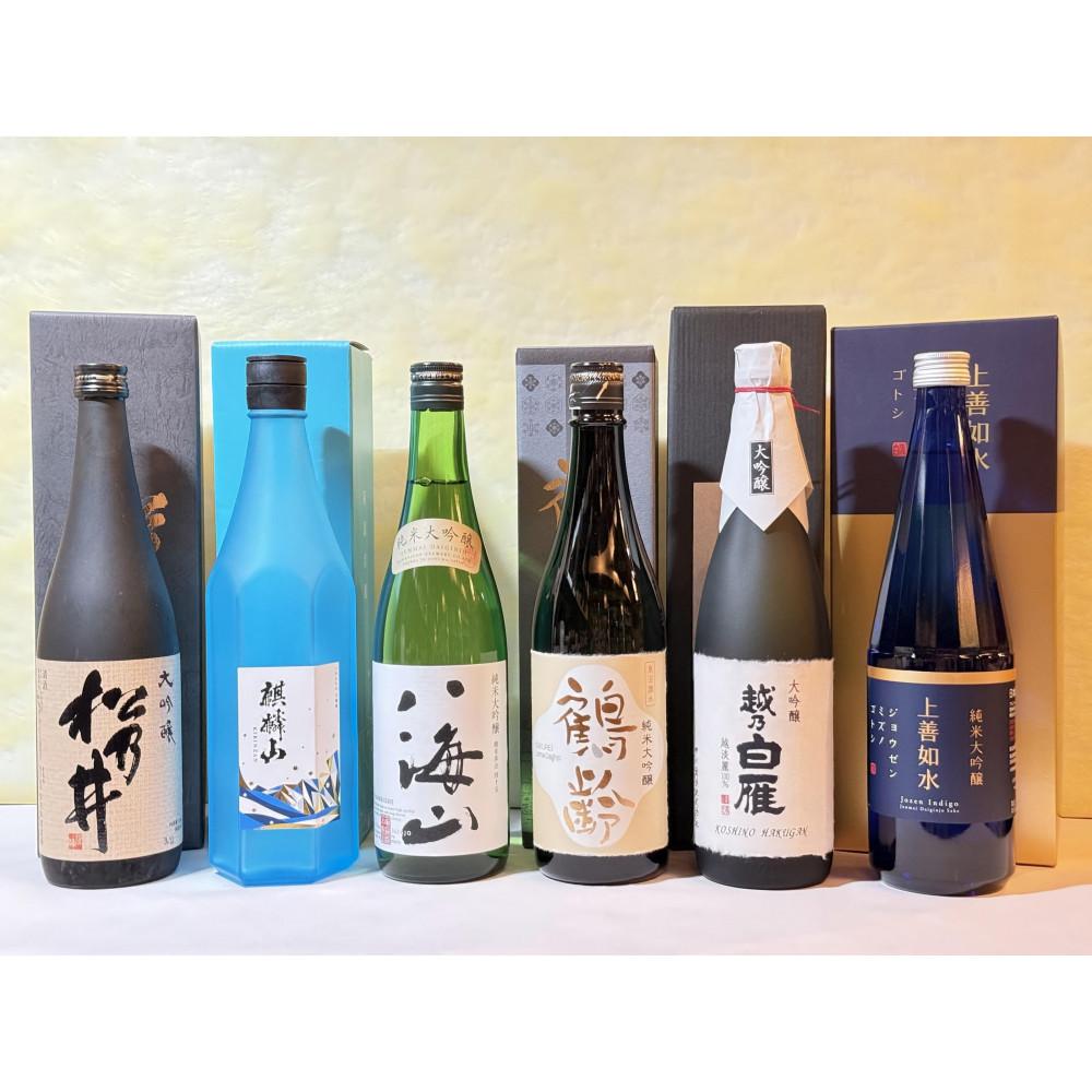 【ふるさと納税】新潟の純米大吟醸と大吟醸厳選セット1(720ml×6本) | お酒 さけ 人気 おすすめ 送料無料 ギフト