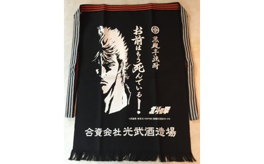 Ｈ-24　【数量限定】北斗の拳 芋焼酎セット 1800ml×５本（ケンシロウ・ラオウ前掛け 各１枚）