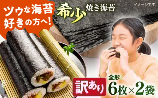 【訳あり】欠け 焼海苔 全形6枚×2袋（全形12枚）海苔 のり 訳アリ 神奈川県 横須賀市【丸良水産】 [AKAB049] 4000円 4千円