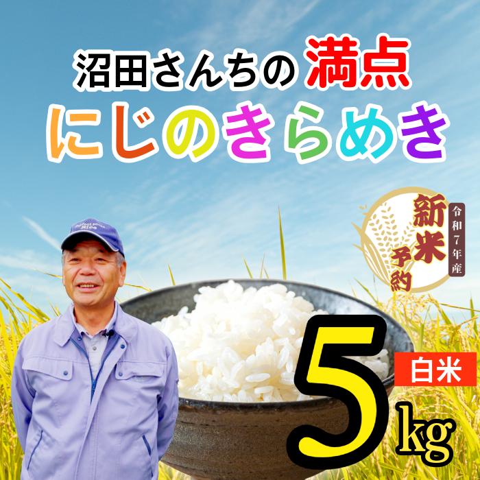 【先行予約】〈令和7年産 新米予約〉沼田さんちの満点にじのきらめき 5kg(7-61）