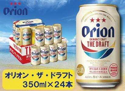 【ふるさと納税】オリオン・ザ・ドラフト・350ml ( 24本 × 1ケース )　酒 ビール | 沖縄 オリオン ドラフト人気