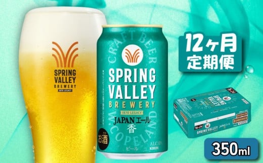 クラフトビール 350ml×24缶 JAPANエール 香 12ヶ月定期便 キリンビール スプリングバレー ジャパン エール キリン きりん 麒麟 KIRIN お酒 麦酒 ケース ビール 12回 12ヶ月 beer 缶ビール 350 24 お酒 酒 さけ アルコール BBQ バーベキュー 晩酌 宅飲み たく飲み 家飲み 飲み会 定番 人気 高評価 キャンプ 缶 お歳暮 ギフト 贈答 滋賀 彦根