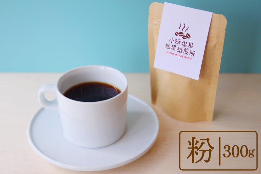 
            自家焙煎コーヒー[粉] 300g×1種 [小浜温泉珈琲焙煎所 長崎県 雲仙市 item2225] コーヒー 珈琲 自家焙煎 粉
          