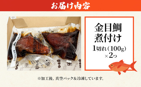金目鯛 煮付け 1切れ 100g×2つ 鯛 煮付け 鯛の煮付け 煮物 魚 魚介 おかず 真空パック 冷凍 静岡県 河津町