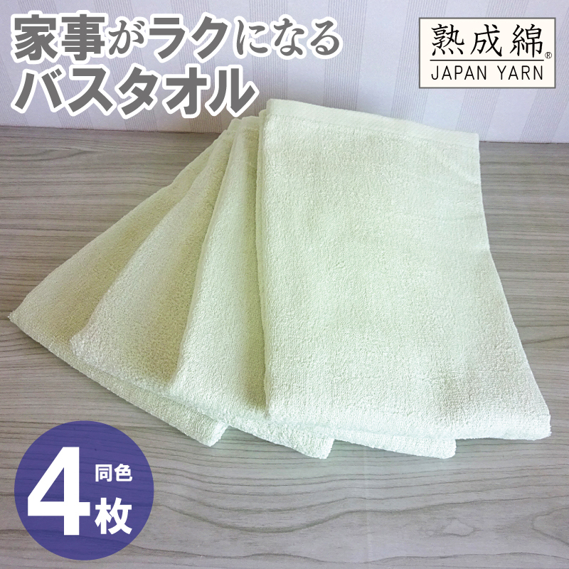 家事がラクになるバスタオル 4枚【ピスタチオ 泉州タオル 高品質 綿100％ 日本製 国産 単色 シンプル】 knt0073