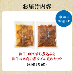 肉屋自慢！和牛100％贅沢すじ煮込みと和牛スネ肉赤ワイン煮お試しセット（各1個）牛肉 和牛 牛 肉 ワイン 和牛 すじ煮込 牛すじ 牛  093-18