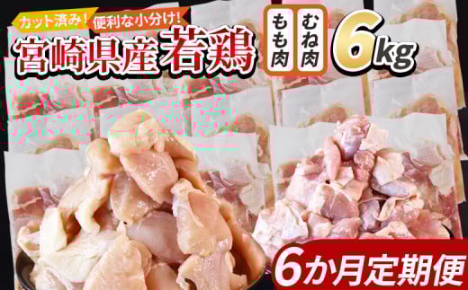 ＜宮崎県産若鶏切身 6kg（むね肉 300g×10袋 もも肉 300g×10袋）6か月定期便＞ 入金確認後、翌々月までに第一回目発送【 セット 詰め合わせ からあげ 唐揚げ カレー シチュー BBQ 煮物 チキン南蛮 小分け おかず おつまみ お弁当 惣菜 時短 炒め物 簡単料理 】