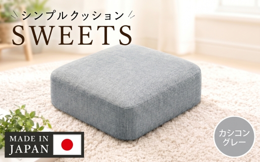 【四角・カシコングレー】シンプルクッション「SWEETS」 ／ インテリア雑貨 低反発 軽量 収納 神奈川県 No.349