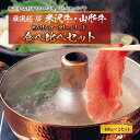 【ふるさと納税】厳選A5-A4米沢牛・山形牛とろけるロース食べ比べしゃぶしゃぶ400gx2 F2Y-2555