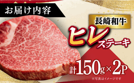A5 等級 長崎和牛 ヒレ ステーキ 150g×2枚【肉のあいかわ】[DAR001]/ 牛肉 牛 肉 フィレ 希少 長崎和牛ヒレステーキ 和牛ヒレステーキ おいしいヒレステーキ 贅沢ヒレステーキ A5