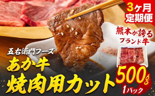 あか牛 焼肉用カット 1.5kg 3ヶ月定期便 五右衛門フーズ 《お申込み月の翌月から出荷開始》 熊本県 球磨郡 山江村 牛肉 肉 国産 熊本県産 ブランド牛 絶品 贅沢 高級 焼肉---yme_gm