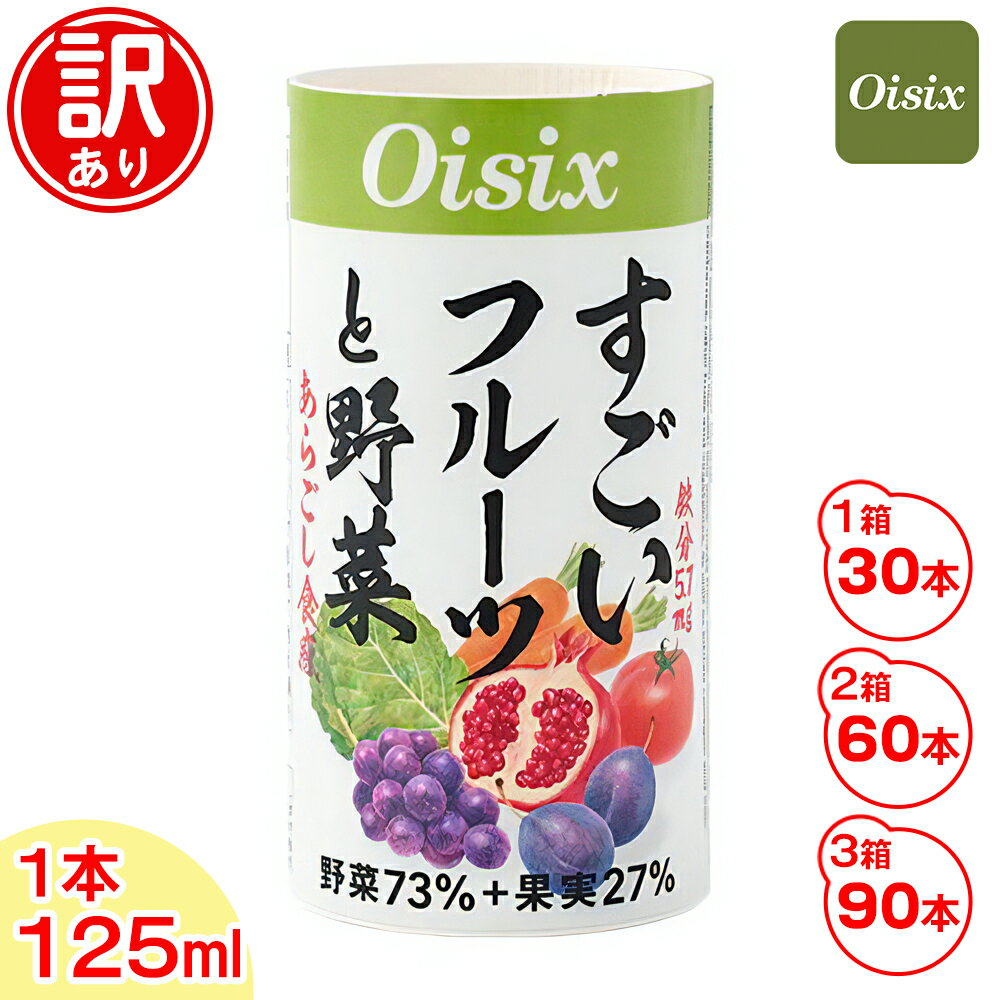 【ふるさと納税】[訳あり] Oisix すごいフルーツと野菜ジュース｜オイシックス 野菜 ミックス 無塩 香料無添加 紙パック カートカン [0541r-0544r]