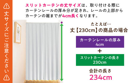カーテンくれない【（幅）90cm×（丈）235cm】「スリットカーテン」 既製サービスサイズ（カラー：ナチュラルホワイト） [AOAG005] カーテン