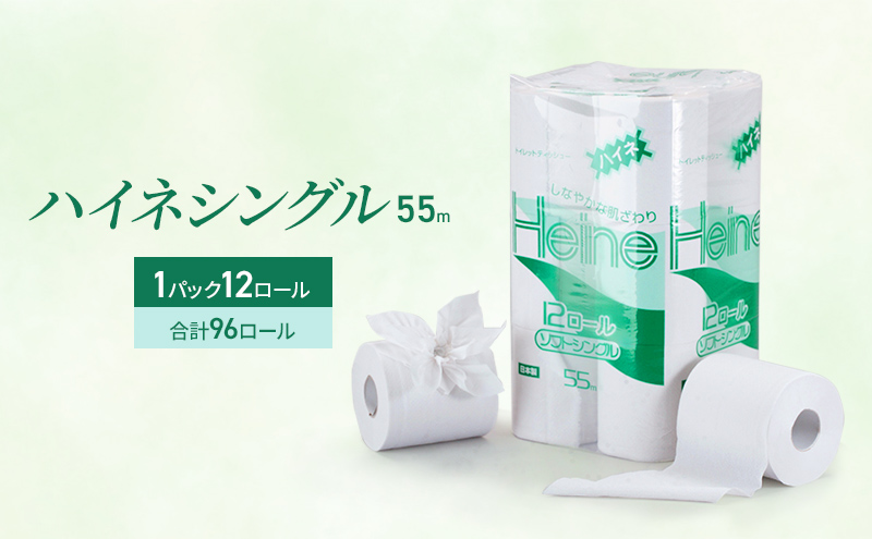 トイレットペーパー ハイネ シングル 55m 計96個 再生紙 芯 備蓄 保存 災害 防災 備蓄品 備蓄用 トイペ トイレ 日用品 消耗品 エンボス ソフト シャワートイレ トイレット ペーパー 岐阜 岐阜県 瑞穂市