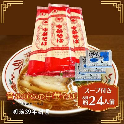 ふるさと納税 観音寺市 うどん屋さんが作る中華そば(24人前)　ラーメンスープ(24人前)付き　合田照一商店