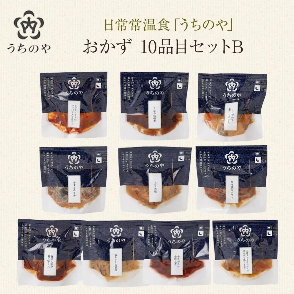 日常常温食「うちのや」 おかず10品目 セットB【おかず】
