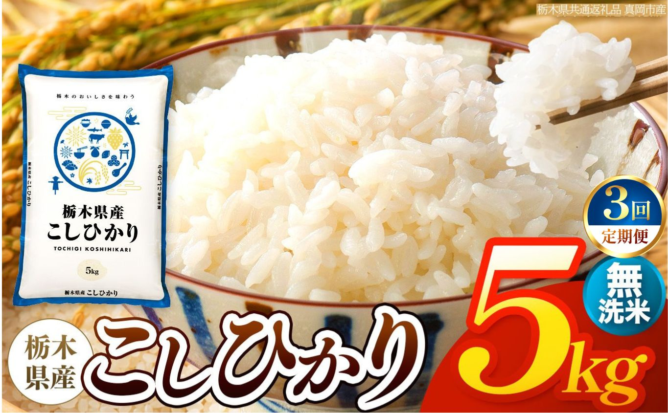 【令和8年産 新米】 【定期便3回】栃木県産 お米 こしひかり　（無洗米） 5kg 【2026年秋以降発送】 |  栃木県 矢板市 【栃木県共通返礼品 真岡市産】 【定期便3回】無洗米 5kg | 2