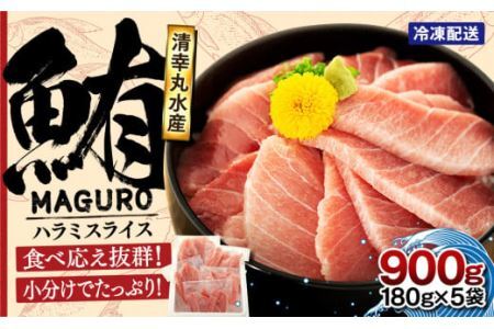 まぐろ ハラミスライス 小分け 900g | ハラミ スライス 鮪 マグロ 清幸丸水産 君津市 千葉県 君津市 君津 きみつ