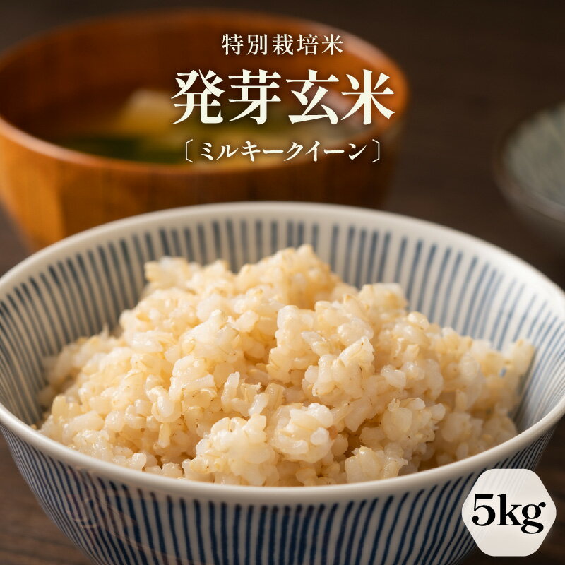 【ふるさと納税】【令和7年産】発芽玄米 特別栽培米 ミルキークイーン 真空パック 5kg ～甘みがありモチモチやわらか～ 【米 玄米 ギャバ GABA 特別栽培 食物繊維 栄養 ごはん ご飯 おいしい ふるさと納税米】