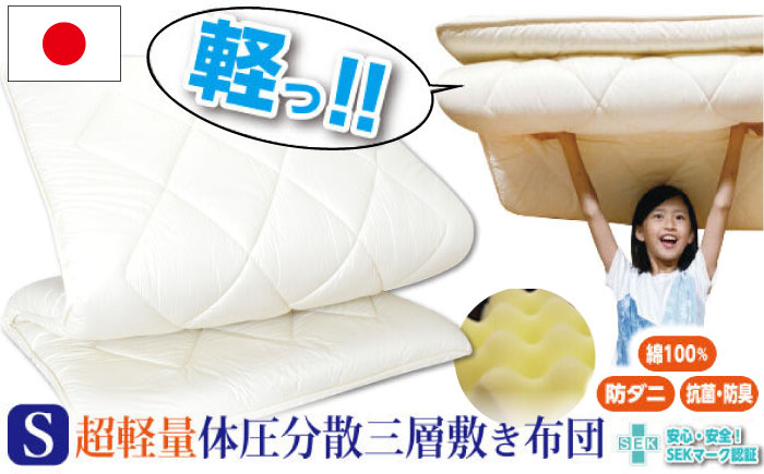 
                  超軽量体圧分散三層敷き布団（ハードタイプ）【シングル：100×210cm】《壱岐市》【くじめ屋】布団 ふとん 敷布団 寝具 睡眠 シングル ハード 軽量 収納 ウレタン [JFU021]
                