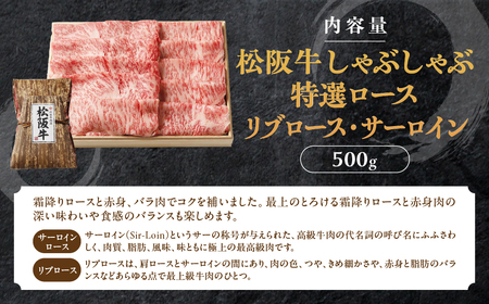 松阪牛 しゃぶしゃぶ　特選ロース 500g 桐箱入り リブロース サーロイン 松阪牛 しゃぶしゃぶ 松阪牛 しゃぶしゃぶ 松阪牛 しゃぶしゃぶ 松阪牛 しゃぶしゃぶ 三重県 多気町 TKG-42
