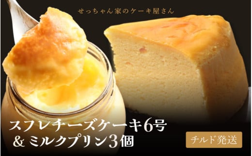 せっちゃん家一番人気のチーズケーキ 6号 (直径約18cm) 600gとみるくたっぷりぷりんの3個セット 【ケーキ プリン スイーツ お菓子 洋菓子 デザート 焼き菓子 クリーム チーズ 濃厚 入手困難 おやつ 誕生日 父の日 母の日 プレゼント お祝い 】 [m10-a004]