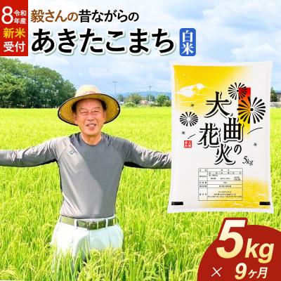 ふるさと納税 大仙市 ＜令和8年産 新米＞《定期便9ヶ月》あきたこまち【白米】5kg|22_oks-010509s