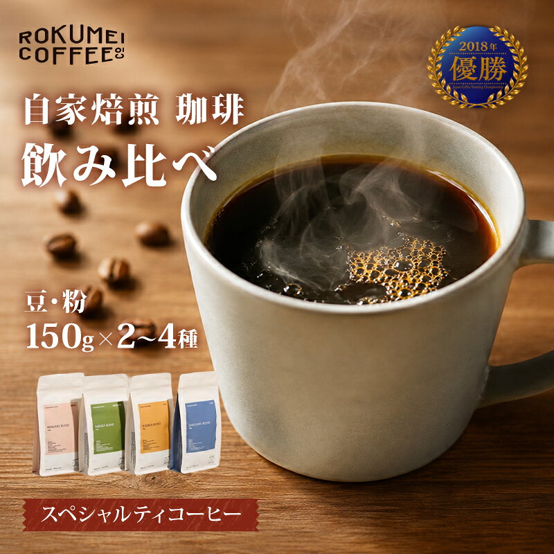 【ふるさと納税】 コーヒー豆 コーヒー粉 150g×2~4種 ブレンド コーヒー ブレンドコーヒー スペシャルティコーヒー 珈琲 豆 粉 ふるさと納税コーヒー 焙煎 人気 飲み比べ セット 飲み物 ドリンク ギフト ROKUMEI COFFE ロクメイコーヒー カフェラテ カフェオレ 奈良市 なら