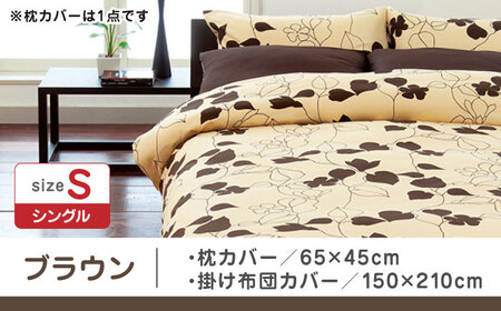 【ブラウン】nishikawaの枕カバー & シングル掛けふとんカバー セット（mee218723914）（mee218723138）【西川 株式会社】 [ZDL034-3]