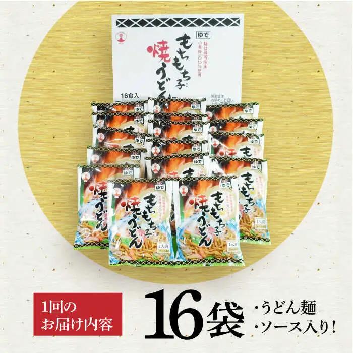 【全3回定期便】もちもち子 焼うどん 16食 [VAI052]うどん 焼きうどん