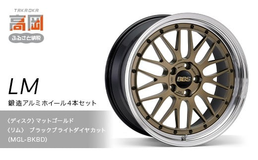 【新色】鍛造アルミホイール4本セット【LM】MGL-BKBD　【（ディスク）マットゴールド×（リム）ブラックブライトダイヤカット】 FAD-1942