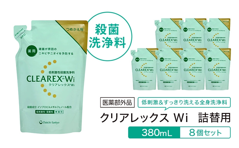 
                  クリアレックスＷi 詰替用380mL８個セット 全身洗浄料 ボディソープ 薬用 低刺激性 殺菌洗浄料 弱酸性 無香料 殺菌 消毒 体臭 汗臭 にきび 第一三共ヘルスケア 東京都 墨田区[№5619-2515]
                