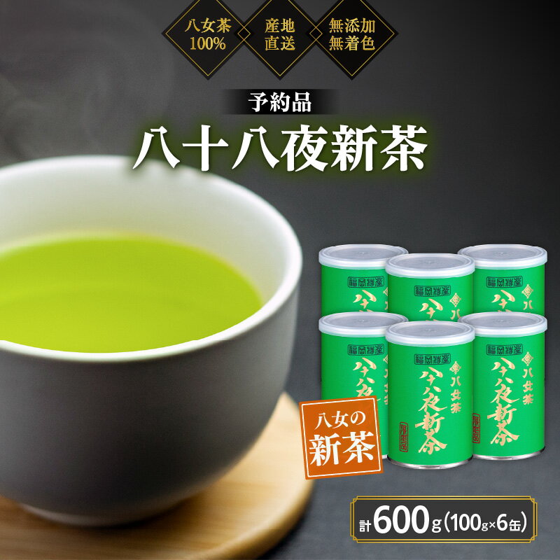 【ふるさと納税】【予約品】2026年産新茶 八女茶100％ 「八十八夜新茶」 100g缶詰×6 ＜岩崎園製茶＞｜2026年5月初旬頃発送 お茶 缶 お茶缶 縁起物 贈り物