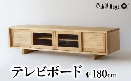 【オークヴィレッジ】テレビボード 〔 国産材 木製家具 〕テレビ台 幅180cm ローボード 収納 飛騨の家具 飛騨家具 家具  棚 テレビラック TV台 TVボード 国産 クリ  シンプル  天然木 おしゃれ 人気 おすすめ 新生活 AH049