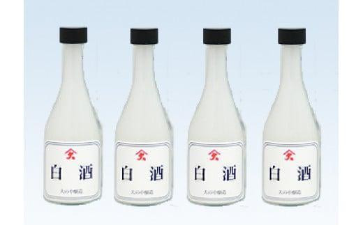 白酒 300ml×4本 ｜ 甘く おいしい さっぱり お酒  米麴 お料理にに大活躍 大のや醸造  AJ003VC13