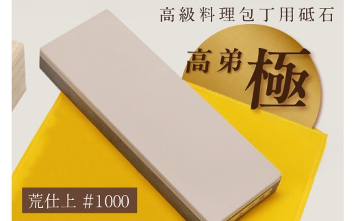 高級料理包丁用砥石　高弟「極」荒仕上＃1000