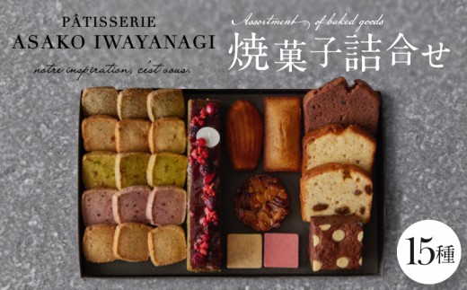 PATISSERIE ASAKO IWAYANAGI 焼菓子 詰合せF 【15種類入り スイーツ 洋菓子 焼き菓子 詰め合わせ クッキー パウンドケーキ サブレ フィナンシェ フロランタン ブラウニー 個包装 お菓子 セット 人気  贈答用 贈り物 ギフト プレゼント パティスリー アサコイワヤナギ 送料無料 東京都 世田谷区】