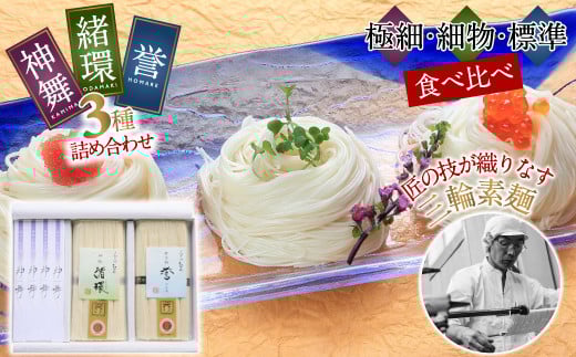 ZI-27.【三者麺談】三輪そうめん　三麺詰め合わせ
