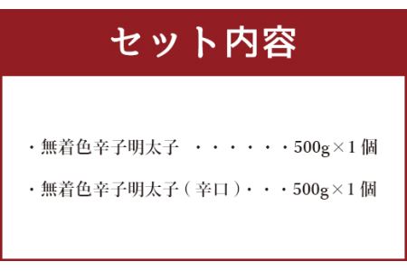 ＜徳用＞ 無着色 辛子明太子 小切れ 食べ比べセット (各500g×1個)  1kg 冷凍