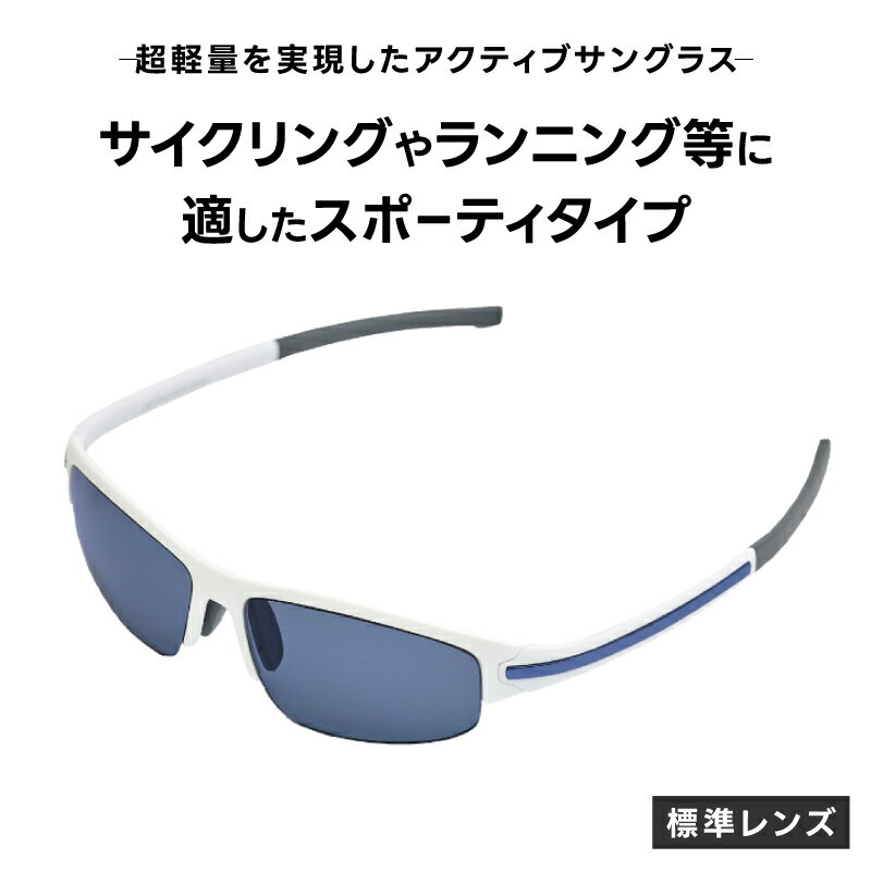 【ふるさと納税】超軽量を実現したアクティブサングラス　DDG/001 標準（BI-SP-B-LB） [L-14205] /サングラス 軽量 軽い フレーム スポーツ チタン レンズ ファッション メガネ めがね 眼鏡 福井県鯖江市
