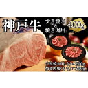 【ふるさと納税】【A4ランク以上】神戸牛すき焼き＆焼肉セットB　400g(スライス肉（モモ）、焼肉（モモ）各200g） | 肉 お肉 にく 食品 兵庫県産 人気 おすすめ 送料無料 ギフト