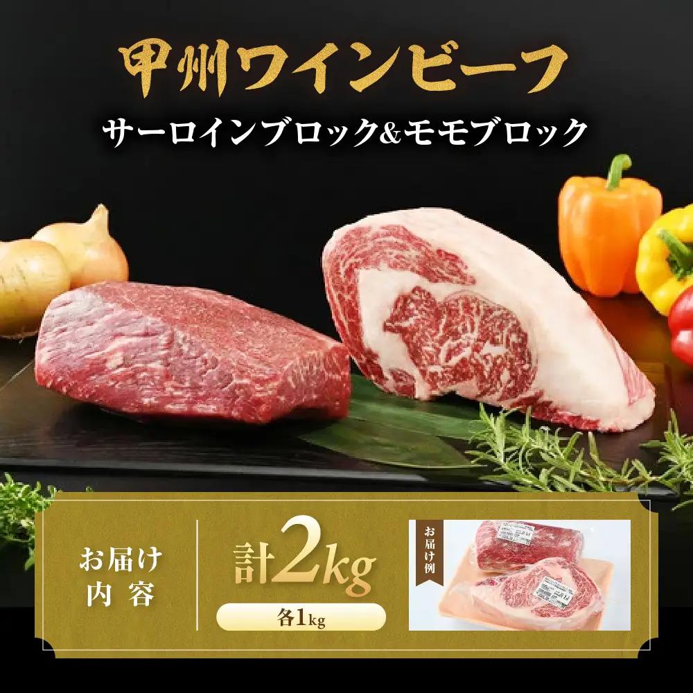 JAS認証 甲州ワインビーフ 赤身 サーロイン＆モモブロック 計2kg ステーキ用赤身 肉