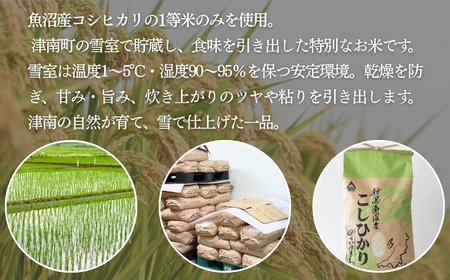 魚沼産コシヒカリ 5kg 雪室貯蔵 | 魚沼 津南町 令和7年
