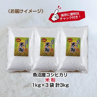 ふるさと納税 南魚沼市 米粉 1kg×3袋 計3kg 魚沼産 コシヒカリ 小麦粉不使用 グルテンフリー 新潟県 南魚沼市 |  | 03