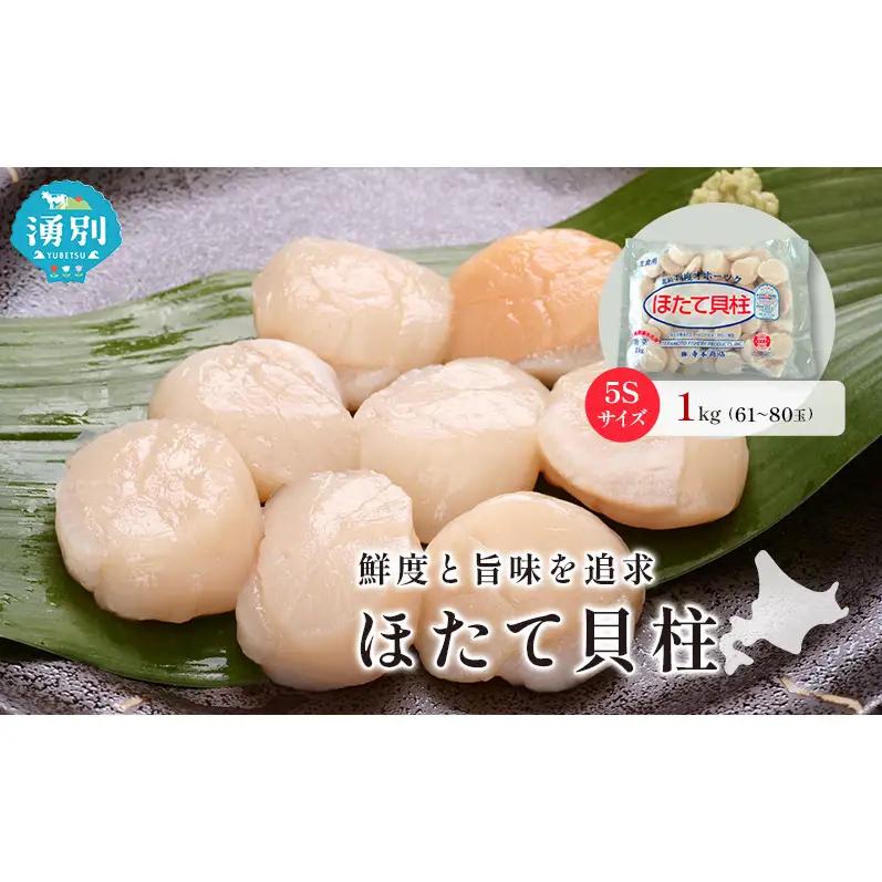 ほたて 冷凍貝柱 オホーツク産 生食用 ほたて【1kg 5Sサイズ】
