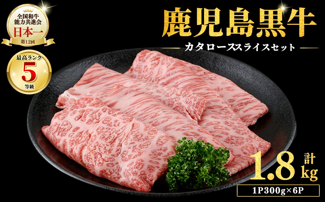 【期間限定】和牛日本一＜鹿児島黒牛・5等級BMS10以上＞鹿児島黒牛カタローススライス 1.8kg(1P300g×6P) d3-003