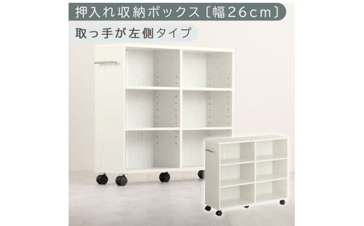 【完成品でお届け】押入れ収納ボックス〔幅26cm・取っ手が左側タイプ〕（ホワイト）押入れ収納 キャスター付き 押し入れ 収納 ラック 棚 おしゃれ クローゼット チェスト スリム 本棚 木製 隙間収納 ワゴン カラーボックス タンス 漫画 本 LKANCB642215-L-WH