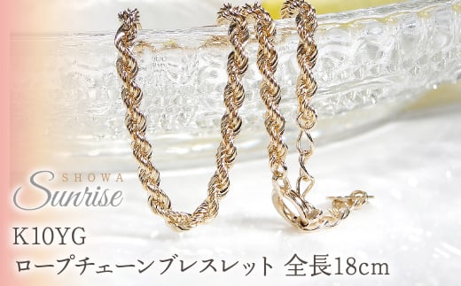 K10YG ロープチェーン ブレスレット全長18cm embl0002-10y SWAV055｜山梨県 昭和町 ジュエリー アクセサリー ギフト プレゼント 贈り物 記念日 誕生日 カジュアル フォーマル オケージョン