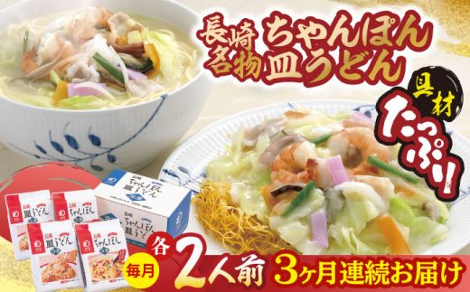 
【全3回定期便】 【具材付き】長崎ちゃんぽん・皿うどん揚麺 各2人前/回【みろく屋】 [HG10]
